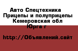 Авто Спецтехника - Прицепы и полуприцепы. Кемеровская обл.,Юрга г.